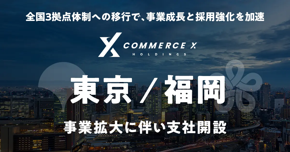 CommerceXホールディングス、事業拡大に伴い、東京支社・福岡支社を正式開設